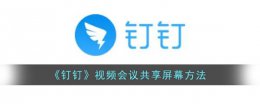 钉钉会议屏幕共享怎么弄 钉钉视频会议共享屏幕方法