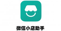 微信小店助手如何多登录账号？微信小店助手多登录账号的方法