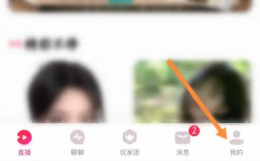 look直播礼物怎么兑换人民币 look直播提现方法