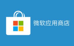 微软商店应用下载失败怎么解决？微软商店应用下载失败原因及高效解决方案
