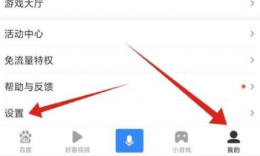 手机百度app如何关闭安全警告 百度app关闭安全警告方法介绍