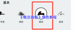 概念画板怎么填充颜色 概念画板填色教程