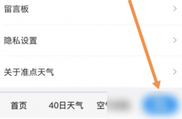准点天气怎么关闭广告 准点天气关闭程序化广告推荐方法