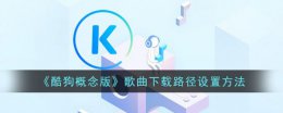 酷狗概念版下载路径怎么设置 酷狗概念版歌曲下载路径设置方法