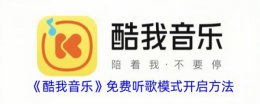 酷我音乐免费听歌吗 酷我音乐免费听歌模式开启方法