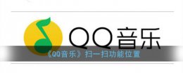 qq音乐app扫一扫在哪里 qq音乐扫一扫功能位置