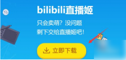 哔哩哔哩直播姬怎么直播手游 哔哩哔哩直播姬怎播游戏教程