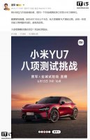 雷军6月13日亲测小米YU7！标准版与GT版齐上阵 八项挑战一镜到底