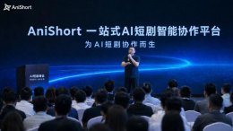 资本疯抢AI短剧工具？AniShort拿下近亿元融资！