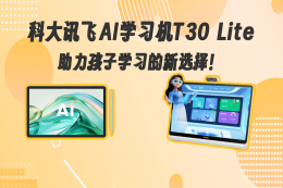 科大讯飞AI学习机T30 Lite：以科技赋能教育 护眼设计伴孩子高效学习每一步