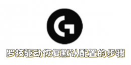 罗技驱动如何恢复默认配置？罗技驱动恢复默认配置的步骤