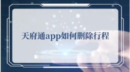 天府通地铁行程记录怎么删除 天府通删除行程记录方法介绍