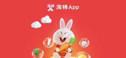 淘宝特价版能用微信支付吗 淘特app用微信支付的方法