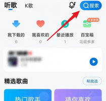 酷狗大字版歌曲在哪里找 酷狗大字版搜索歌曲方法
