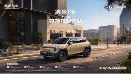 东风奕派纳米06智趣版来袭！9.99万起享高端智趣 开启家庭出行新体验