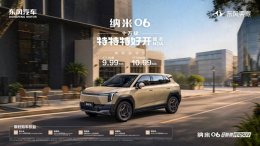 10万级纯电SUV新选择！东风奕派纳米06智趣版上市 舒适智驾续航全拿捏