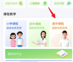 智慧中小学有高中课程吗 智慧中小学查看高中课程方法
