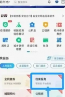 郑好办app如何查询档案 郑好办app查询档案方法