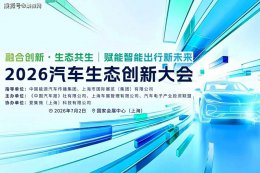 2026汽车生态创新大会7月启幕 共探智能出行新未来无限可能