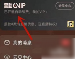 网易云音乐会员怎么赠送别人七天 网易云音乐赠送别人七天会员方法