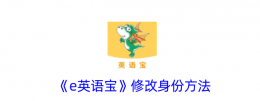 e英语宝怎么改变身份 e英语宝修改身份方法
