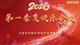 2026上海电科臻和：第一季度快乐会议精彩纷呈 共赴下一季拼搏之约