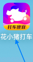 花小猪打车我的订单在哪里找 花小猪打车看我的订单方法