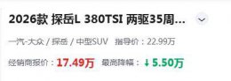 探岳L上市即降5.5万！配高通芯片+三块大屏 30天热销超1.25万台