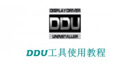 DDU工具怎么用？DDU工具使用教程