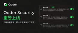 阿里Qoder上线全新安全能力 为每位用户配备一位专属安全工程师