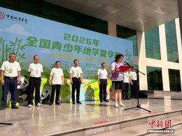 探秘巴蜀山河 筑梦地学未来：2026全国青少年地学夏令营在川启幕
