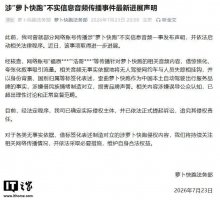 萝卜快跑出手整治谣言：对传播无人驾驶不实信息账号依法提起诉讼