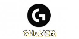 怎么解决GHub驱动卡初始化无法下载不动？GHub驱动卡初始化无法下载不动的解决