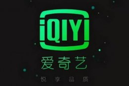 爱奇艺app怎么设置连续播放 爱奇艺怎么连续播放