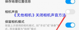 无他相机app怎么关拍照时咔嚓声 无他相机关闭相机声音方法