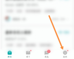 boss直聘工作经历怎么删除啊 boss直聘工作经历删除方法