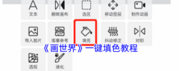 画世界app怎么一键填色 画世界app一键填色方法