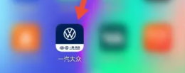 一汽大众app怎么变更手机号 一汽大众app修改手机号方法介绍